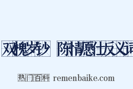 双槐岁钞·陈情愿仕反义词是什么意思的图片